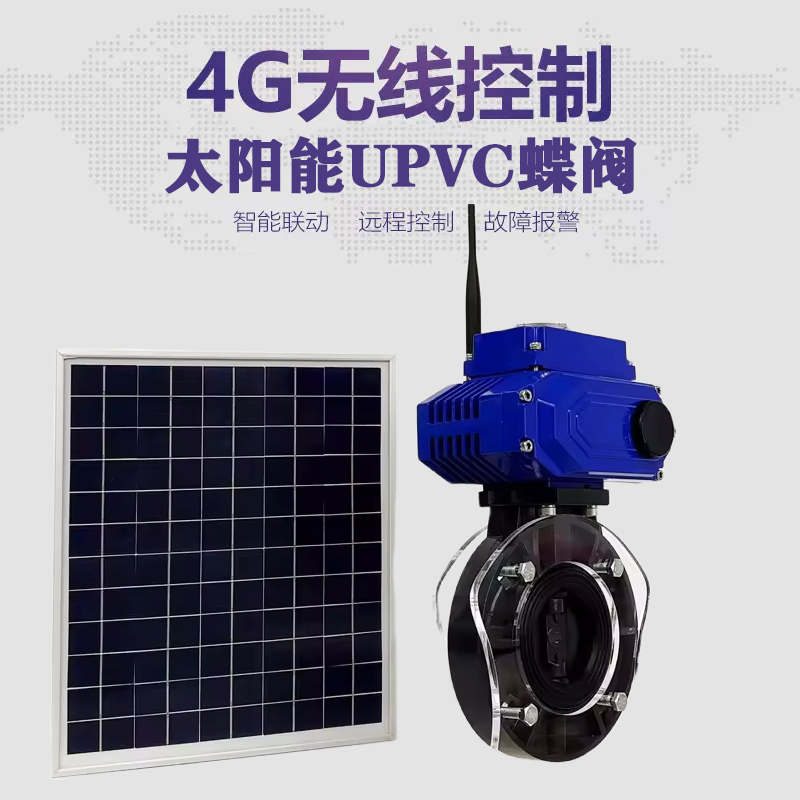 保山皓久 无线太阳能远程控制蝶阀 光伏板发电 精准控制 开关迅速 农田灌溉